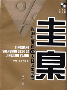 圭臬-影响生活的20大经济学原理