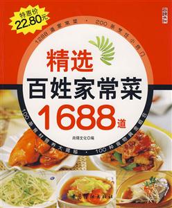 精选百姓家常菜1688道