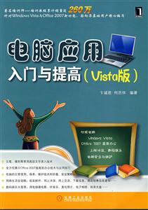 电脑应用 入门与提高(Vista版)