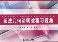 画法几何简明教程习题集