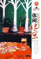 休闲北京:在大都会里享受诗意