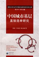 中国城市基层直接选举研究