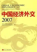 中国经济外交·2007