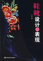 鞋靴设计与表现