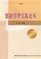 创新管理实践论丛(二)