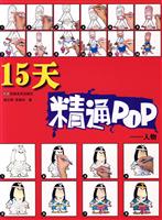 15天精通POP-人物