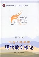 中国少数民族现代散文概论