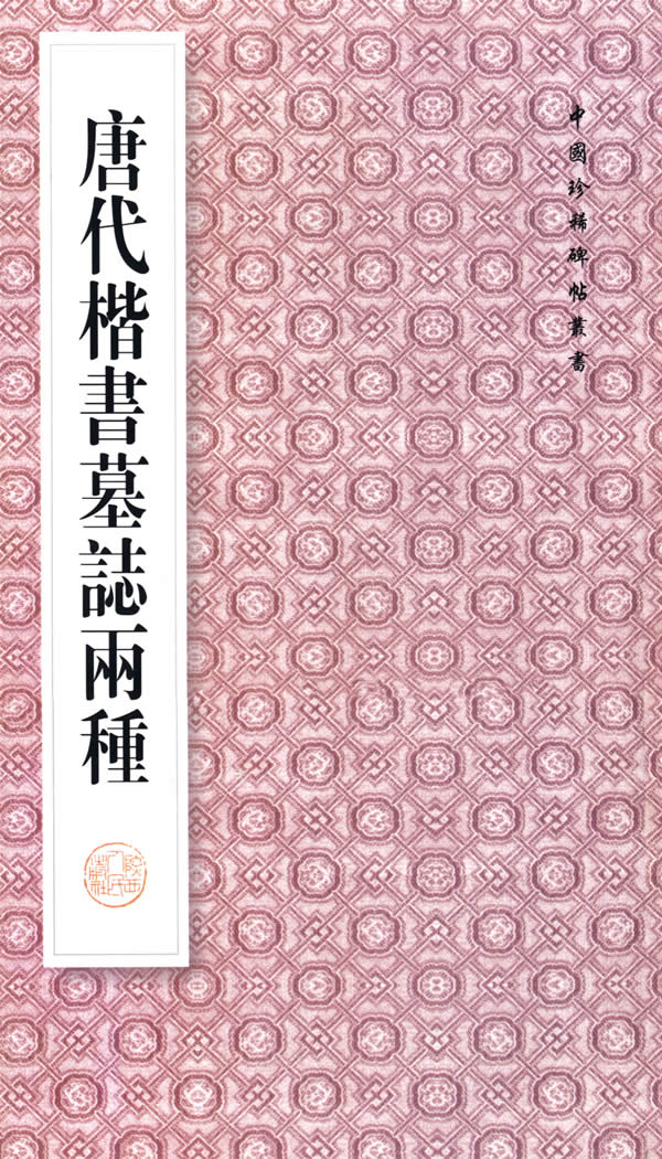 唐代楷书墓志两种