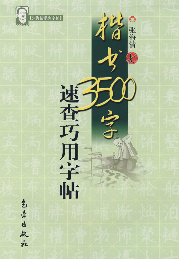 楷书3500字速查巧用字帖