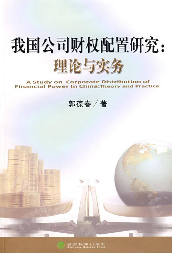 我国公司财权配置研究:理论与实务
