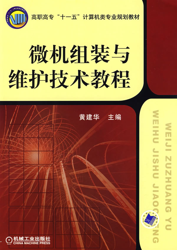 微机组装与维护技术教程