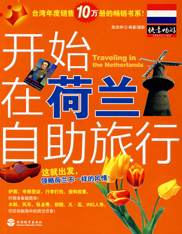 开始在荷兰自助旅行