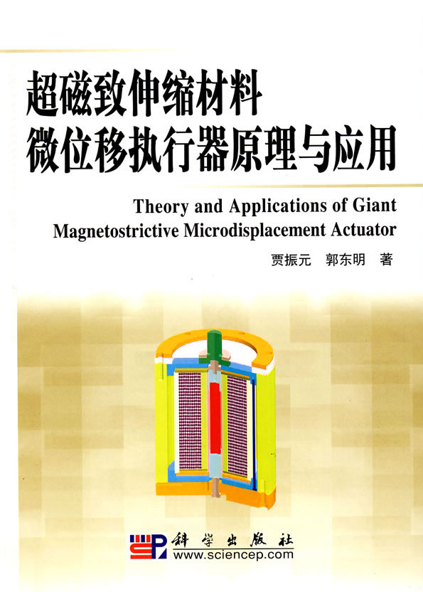 超磁致伸缩材料微位移执行器原理与应用