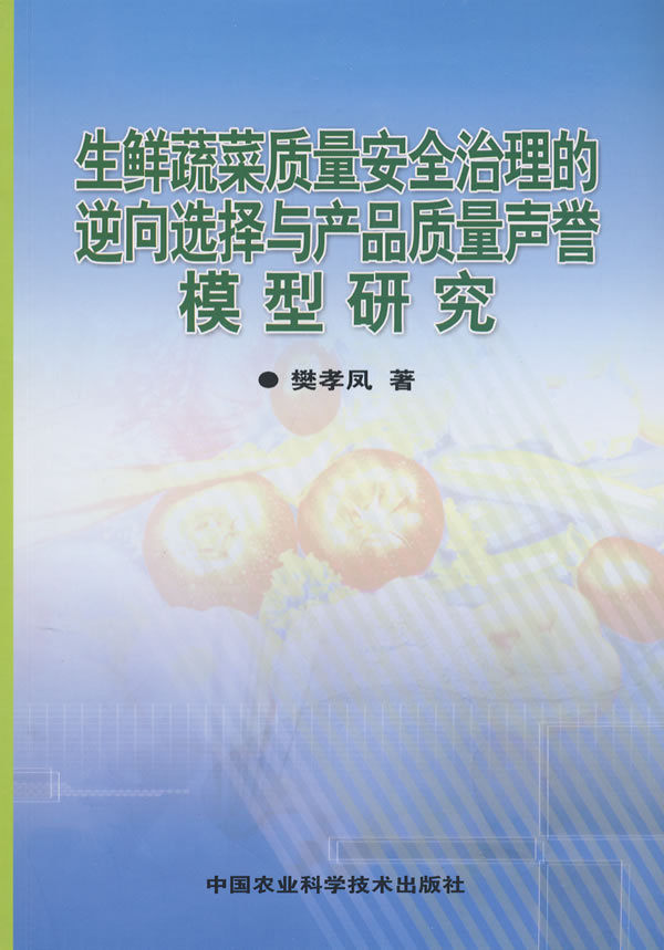 生鲜蔬菜质量安全治理的逆向选择与产品质量声誉模型研究