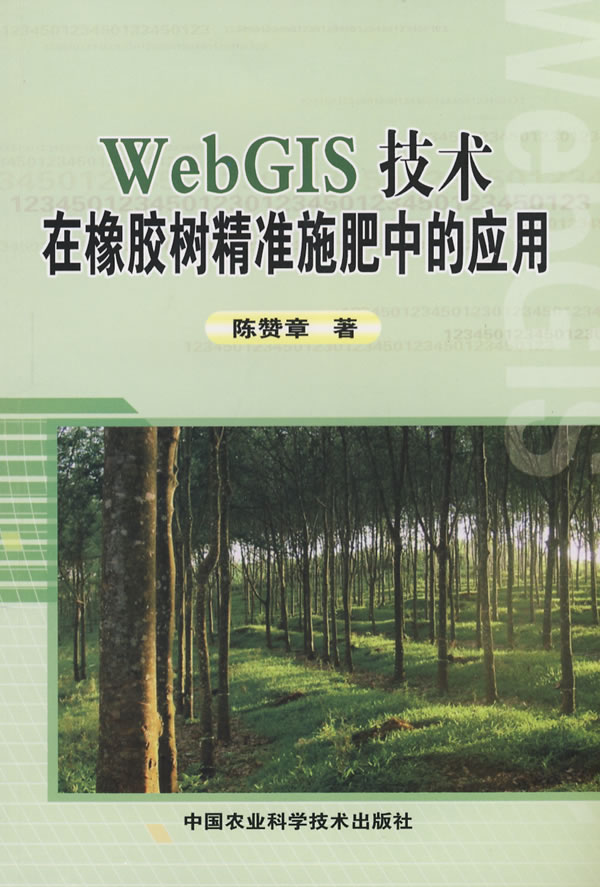 WebGIS技术在橡胶树精准施肥中的应用