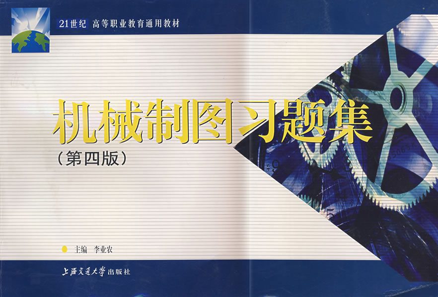 机械制图习题集-(第四版)