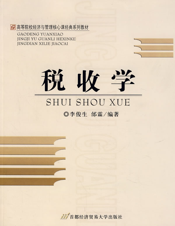 税收学