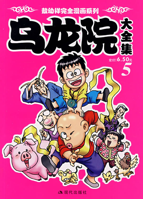 乌龙院大全集 5