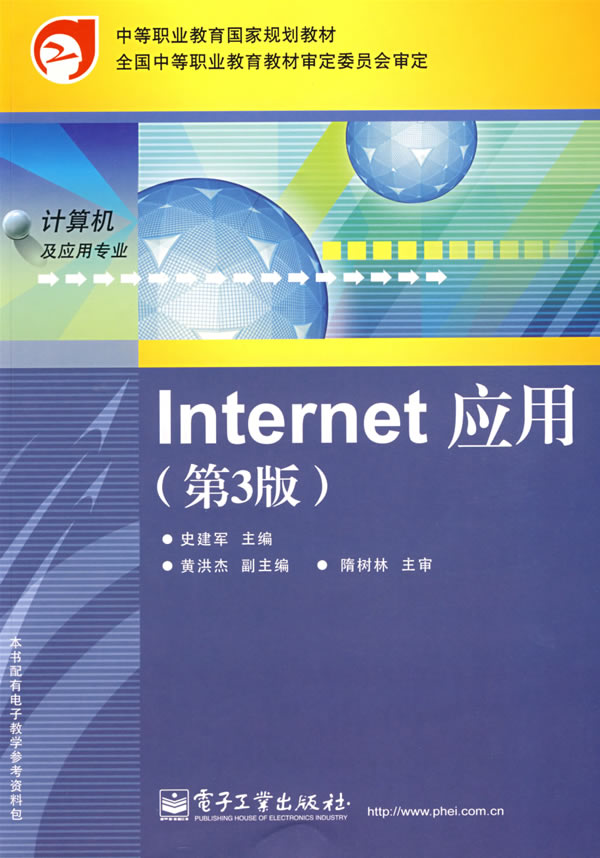 Internet应用(第3版)