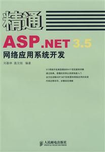 精通ASP.NET3.5网络应用系统开发