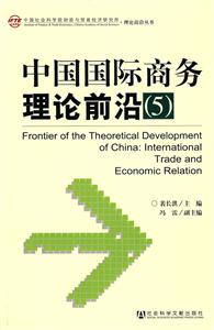 中国国际商务理论前沿(5)