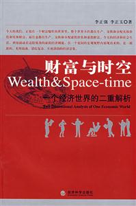 财富与时空-一个经济世界的二重解析