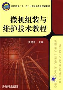 微机组装与维护技术教程