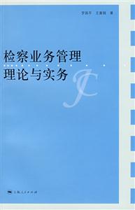 检察业务管理理论与实务