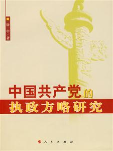 中国共产党的执政方略研究