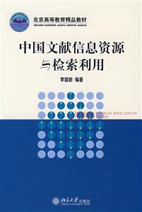 中国文献信息资源与检索利用