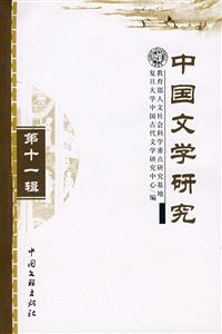 中国文学研究:第十一辑