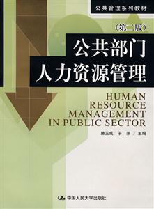 公共部门人力资源管理(第二版)(公共管理系列教材)