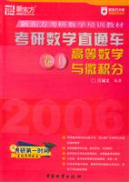 考研数学直通车卷1--高考数学与微积分【新东方考研英语培训教材】
