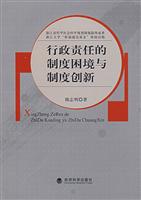 行政责任的制度困境与制度创新