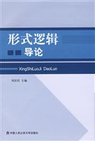 形式逻辑导论
