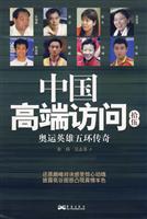 中国高端访问(拾伍),奥运英雄五环传奇