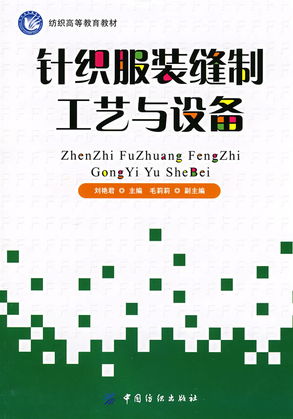针织服装缝制工艺与设备