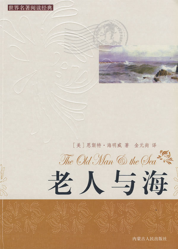 《老人与海》【价格 目录 书评 正版】_中国图书网