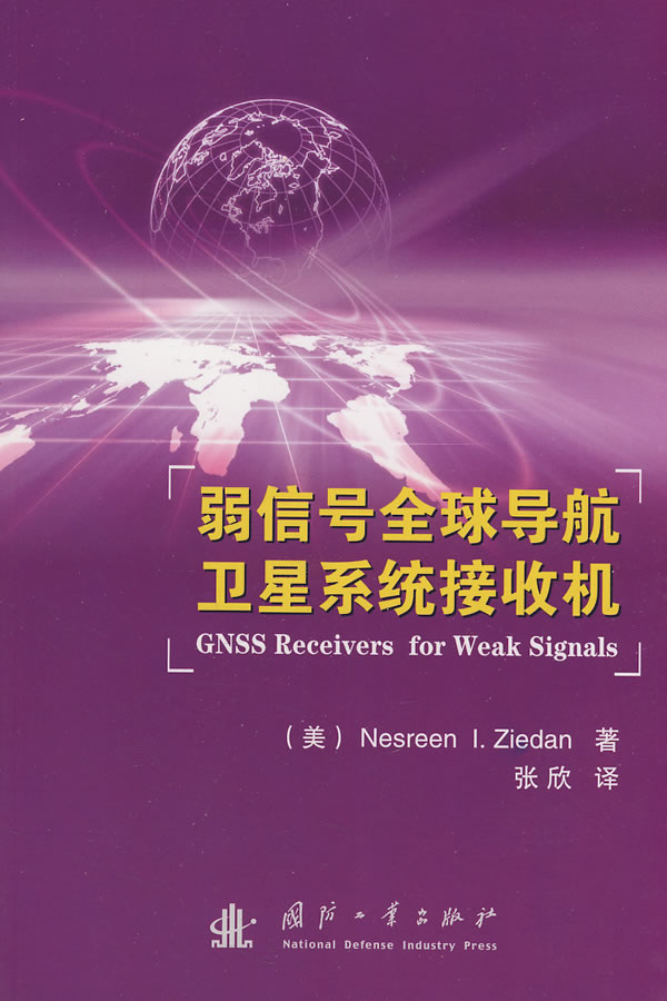 弱信号全球导航卫星系统接收机