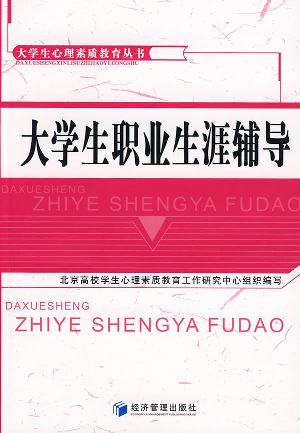 大学生职业生涯辅导