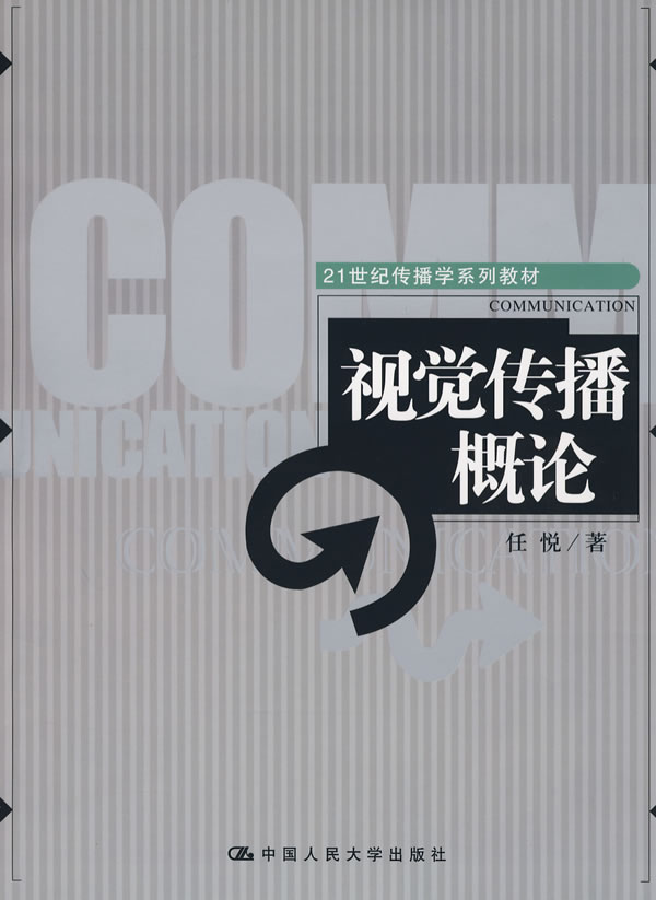 视觉传播概论(21世纪传播学系列教材)