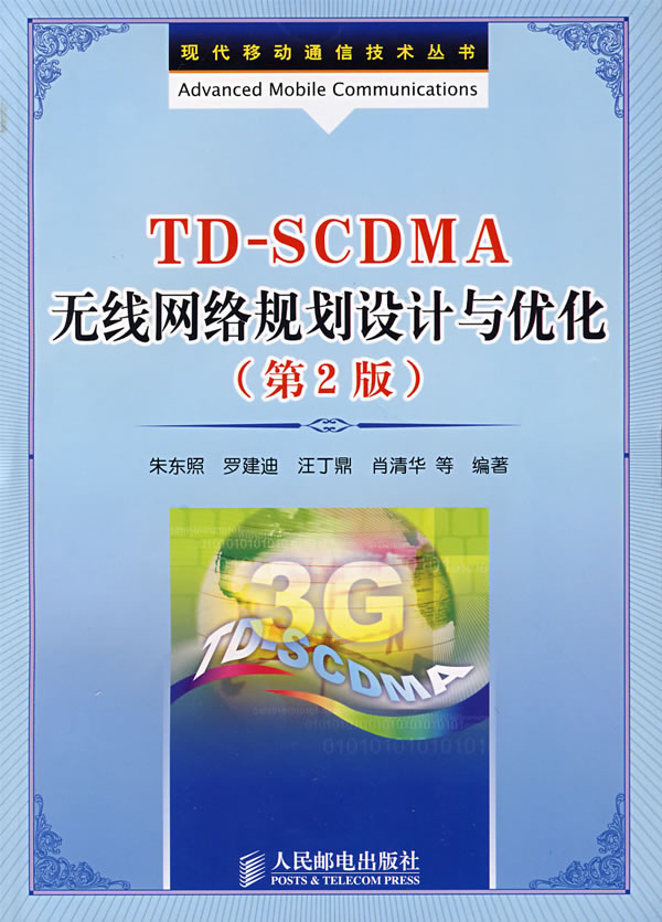 TD-SCDMA无线网络规划设计与优化(第2版)