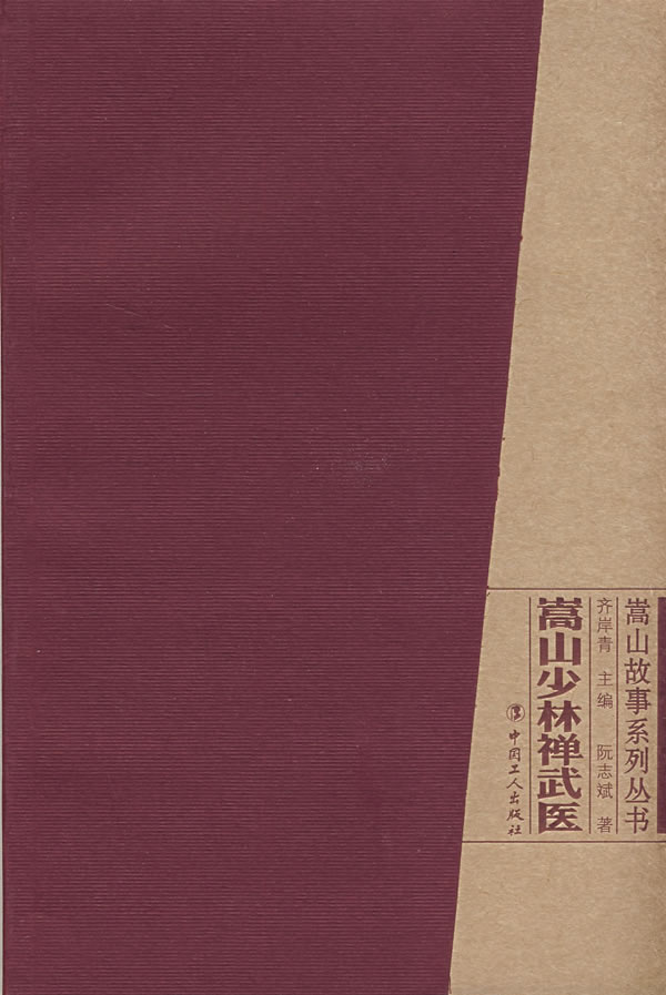 嵩山少林禅武医