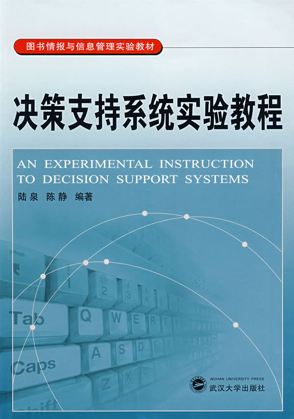 决策支持系统实验教程
