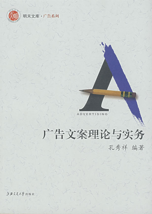 广告文案理论与实务