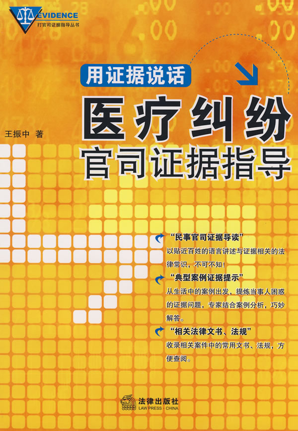 医疗纠纷官司证据指导-用证据说话