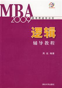 逻辑辅导教程-MBA 2009联考奇迹百分百
