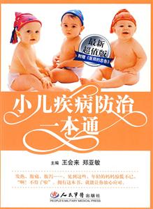 小儿疾病防治一本通