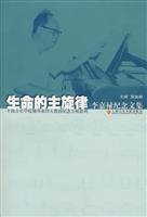 生命的主旋律-李嘉禄纪念文集