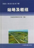 铁路工程设计技术手册:站场及枢纽\/铁道